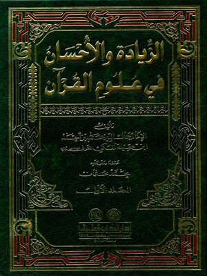 cover image of الزيادة والإحسان في القرآن الكريم. الجزء الأول